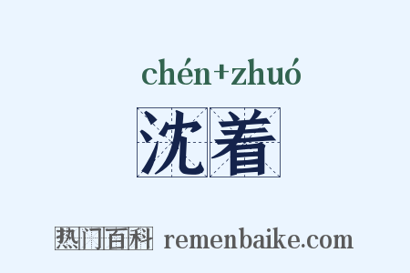 沈着是什么意思的图片